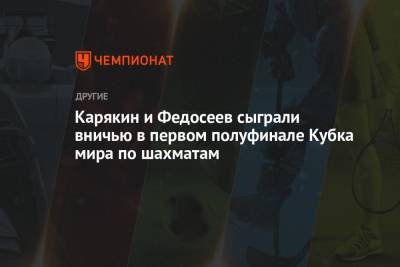 Карякин и Федосеев сыграли вничью в первом полуфинале Кубка мира по шахматам