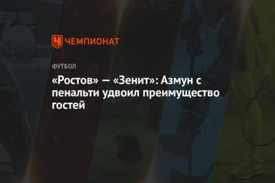 «Ростов» — «Зенит»: Азмун с пенальти удвоил преимущество гостей