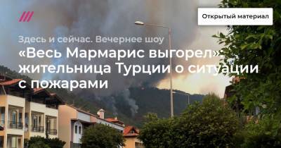 «Весь Мармарис выгорел»: жительница Турции о ситуации с пожарами
