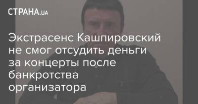 Экстрасенс Кашпировский не смог отсудить деньги за концерты после банкротства организатора