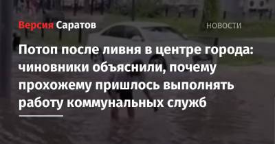 Потоп после ливня в центре города: чиновники объяснили, почему прохожему пришлось выполнять работу коммунальных служб