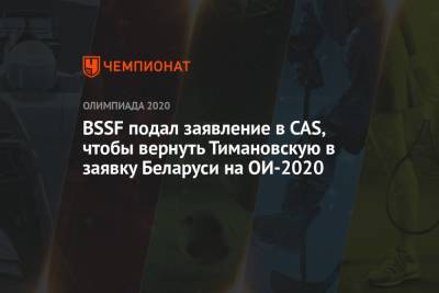 BSSF подал заявление в CAS, чтобы вернуть Тимановскую в заявку Беларуси на ОИ-2020