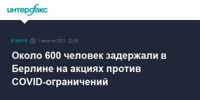 Около 600 человек задержали в Берлине на акциях против COVID-ограничений