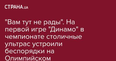 "Вам тут не рады". На первой игре "Динамо" в чемпионате столичные ультрас устроили беспорядки на Олимпийском