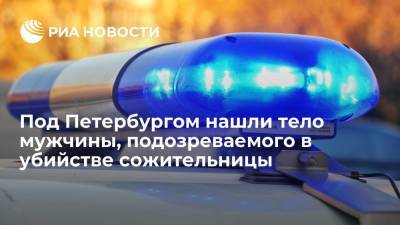 Полиция нашла тело мужчины, подозреваемого в убийстве сожительницы в Ленинградской области