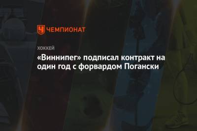 «Виннипег» подписал контракт на один год с форвардом Погански