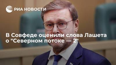 Сенатор Косачев: заявление Лашета о "Северном потоке — 2" сделано для антироссийской аудитории