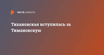 Тихановская вступилась за Тимановскую