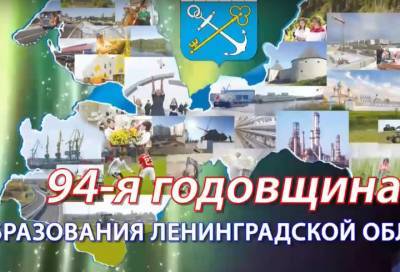 Подведены итоги празднования Дня Ленинградской области в онлайн-формате