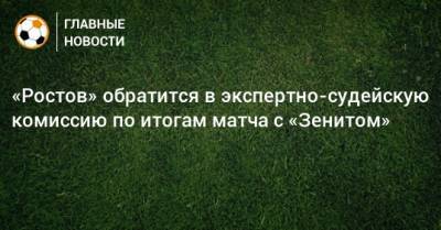 «Ростов» обратится в экспертно-судейскую комиссию по итогам матча с «Зенитом»