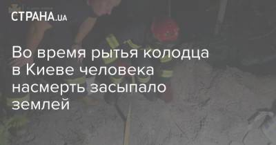 Во время рытья колодца в Киеве человека насмерть засыпало землей