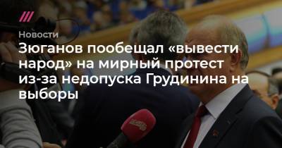 Зюганов пообещал «вывести народ» на мирный протест из-за недопуска Грудинина на выборы