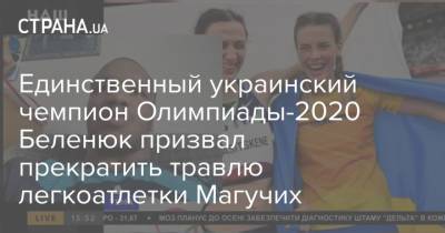 Единственный украинский чемпион Олимпиады-2020 Беленюк призвал прекратить травлю легкоатлетки Магучих