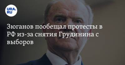 Зюганов пообещал протесты в РФ из-за снятия Грудинина с выборов