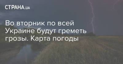 Во вторник по всей Украине будут греметь грозы. Карта погоды