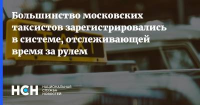 Большинство московских таксистов зарегистрировались в системе, отслеживающей время за рулем
