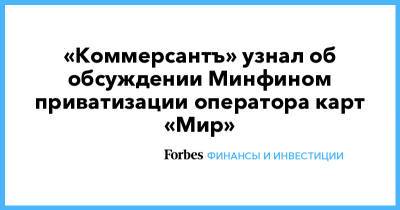 «Коммерсантъ» узнал об обсуждении Минфином приватизации оператора карт «Мир»