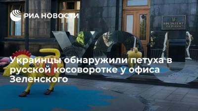 Пользователи Сети посчитали, что арт-объект у стен офиса Зеленского одет в русскую косоворотку