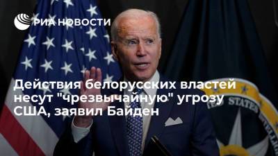 Президент США Байден: действия белорусских властей несут "чрезвычайную" угрозу американской политике