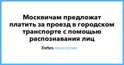 Москвичам предложат платить за проезд в городском транспорте с помощью распознавания лиц