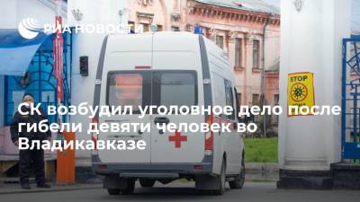 СК возбудил уголовное дело после гибели девяти человек во Владикавказе