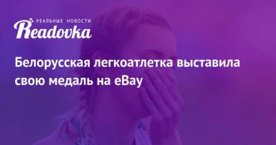 Белорусская легкоатлетка выставила свою медаль на eBay
