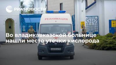 Во владикавказской больнице нашли место порыва трубы на кислородной станции