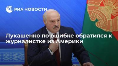 Президент Александр Лукашенко на пресс-конференции по ошибке обратился к американской журналистке