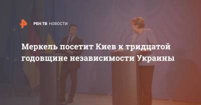 Меркель посетит Киев к тридцатой годовщине независимости Украины