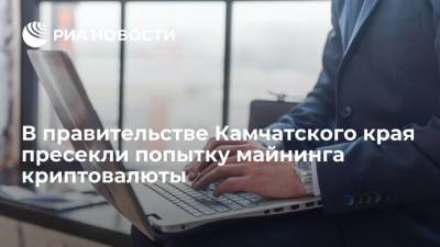 Сотрудники камчатского правительства пытались майнить криптовалюту на рабочих компьютерах