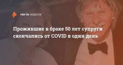 Прожившие в браке 50 лет супруги скончались от COVID в один день