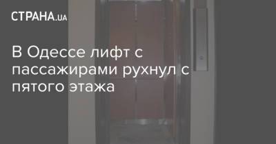 В Одессе лифт с пассажирами рухнул с пятого этажа