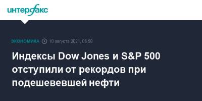 Индексы Dow Jones и S&P 500 отступили от рекордов при подешевевшей нефти