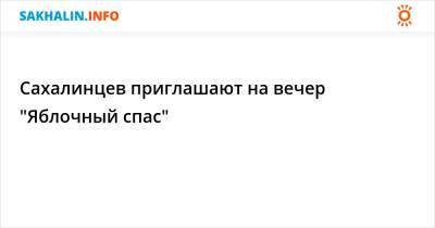 Сахалинцев приглашают на вечер "Яблочный спас"