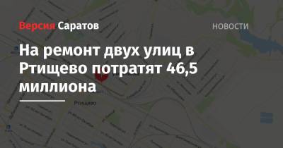 На ремонт двух улиц в Ртищево потратят 46,5 миллиона