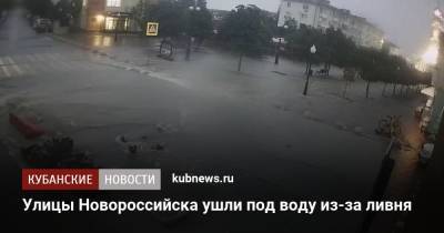 Улицы Новороссийска ушли под воду из-за ливня