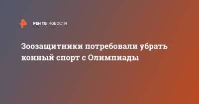 Зоозащитники потребовали убрать конный спорт с Олимпиады