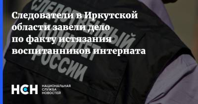 Следователи в Иркутской области завели дело по факту истязания воспитанников интерната