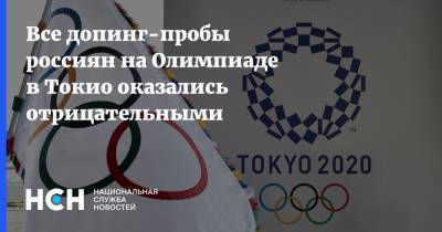 Все допинг-пробы россиян на Олимпиаде в Токио оказались отрицательными