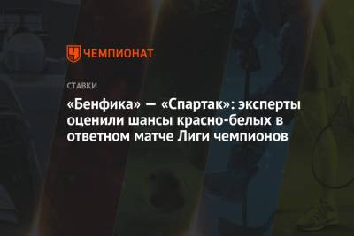 «Бенфика» — «Спартак»: эксперты оценили шансы красно-белых в ответном матче Лиги чемпионов
