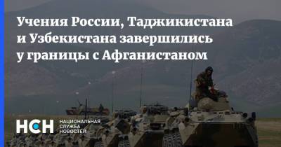 Учения России, Таджикистана и Узбекистана завершились у границы с Афганистаном