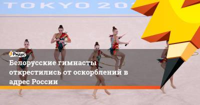 Белорусские гимнасты открестились от оскорблений в адрес России