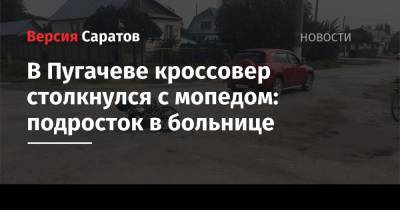 В Пугачеве кроссовер столкнулся с мопедом: подросток в больнице
