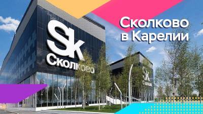 В Карелии появился региональный представитель Фонда «Сколково»