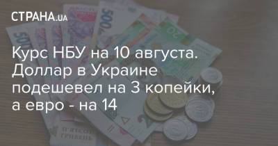 Курс НБУ на 10 августа. Доллар в Украине подешевел на 3 копейки, а евро - на 14