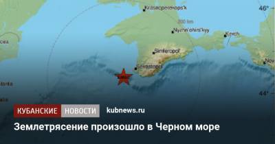 Землетрясение произошло в Черном море