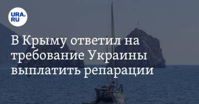 В Крыму ответил на требование Украины выплатить репарации