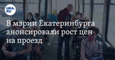 В мэрии Екатеринбурга анонсировали рост цен на проезд