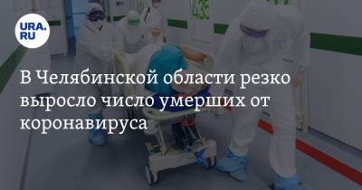 В Челябинской области резко выросло число умерших от коронавируса
