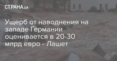 Ущерб от наводнения на западе Германии оценивается в 20-30 млрд евро - Лашет